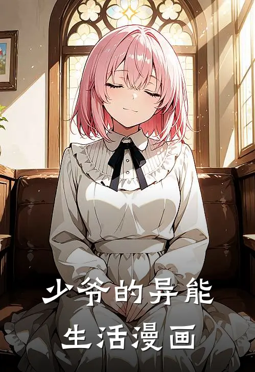 少爷的异能生活漫画