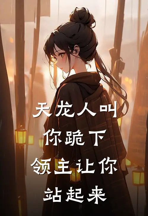 江铄于石《天龙人叫你跪下，领主让你站起来》完结版阅读_(天龙人叫你跪下，领主让你站起来)全集阅读