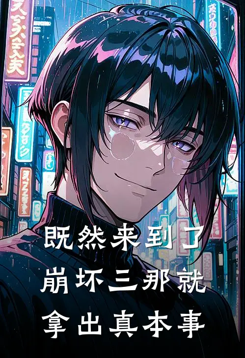 既然来到了崩坏三那就拿出真本事东方穹芽衣最新小说推荐_完本小说免费阅读既然来到了崩坏三那就拿出真本事(东方穹芽衣)