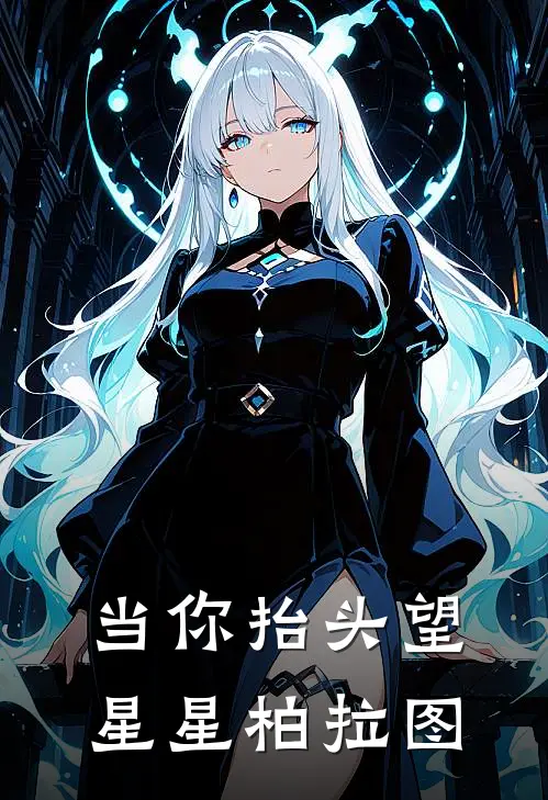 当你抬头望星星柏拉图