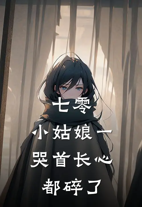 七零：小姑娘一哭首长心都碎了