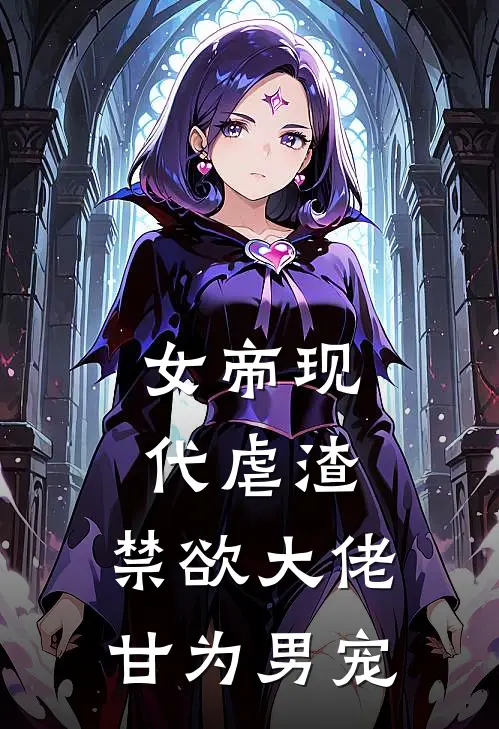 女帝现代虐渣，禁欲大佬甘为男宠