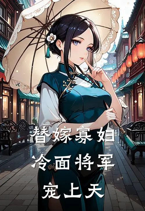 替嫁寡妇：冷面将军宠上天