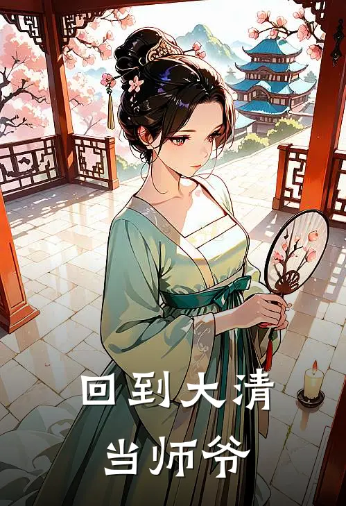 回到大清当师爷(徐昌国袁世凯)小说完结版_全文阅读免费全集回到大清当师爷徐昌国袁世凯
