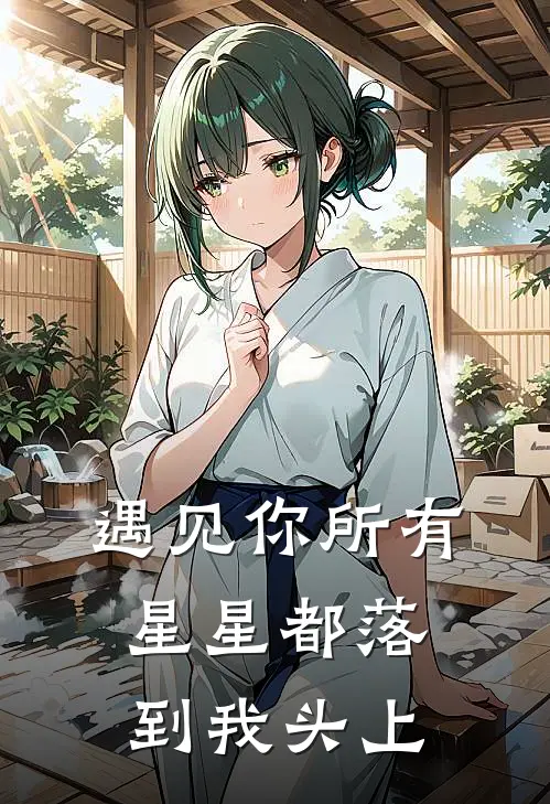 遇见你所有星星都落到我头上