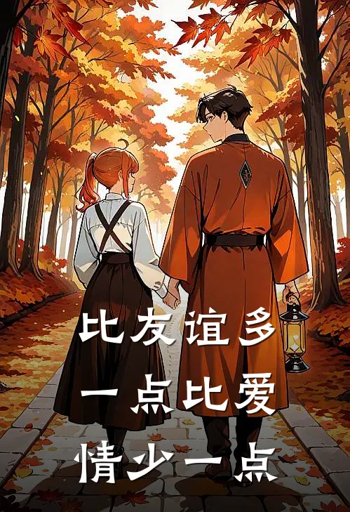 比友谊多一点比爱情少一点