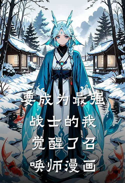要成为最强战士的我觉醒了召唤师漫画
