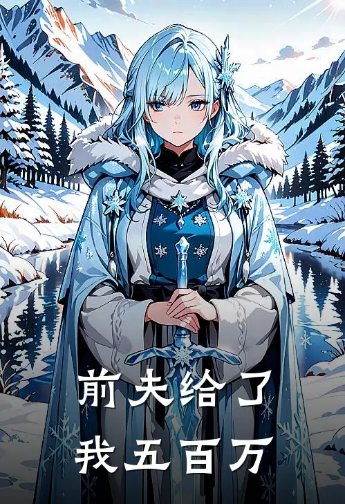 前夫给了我五百万