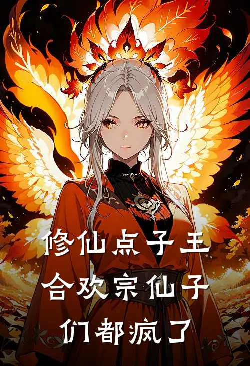 修仙点子王，合欢宗仙子们都疯了(李漠虚王德发)已完结小说_小说免费阅读修仙点子王，合欢宗仙子们都疯了李漠虚王德发