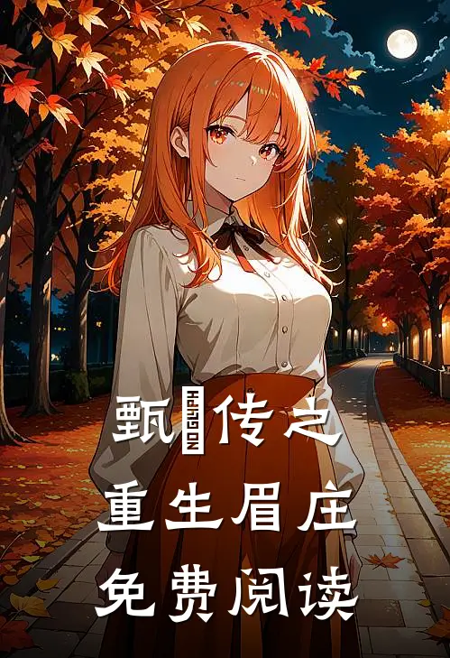 甄嬛传之重生眉庄免费阅读