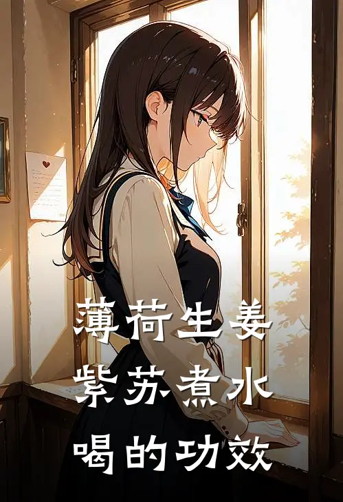 薄荷生姜紫苏煮水喝的功效