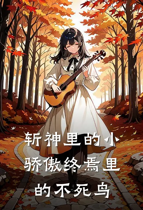 斩神里的小骄傲终焉里的不死鸟