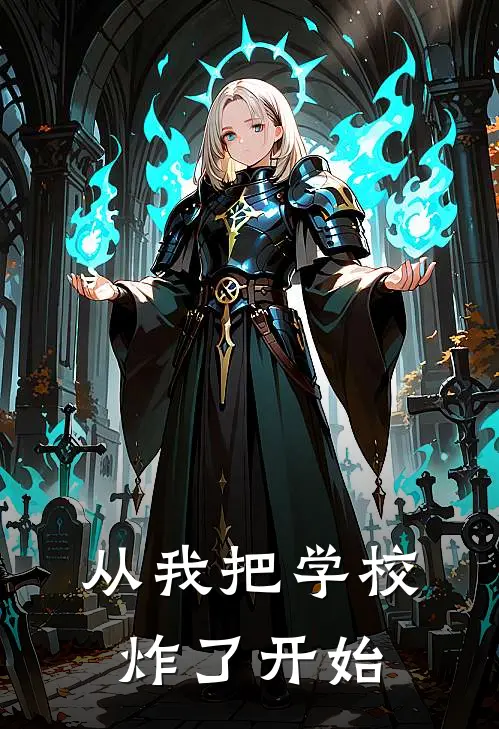 从我把学校炸了开始