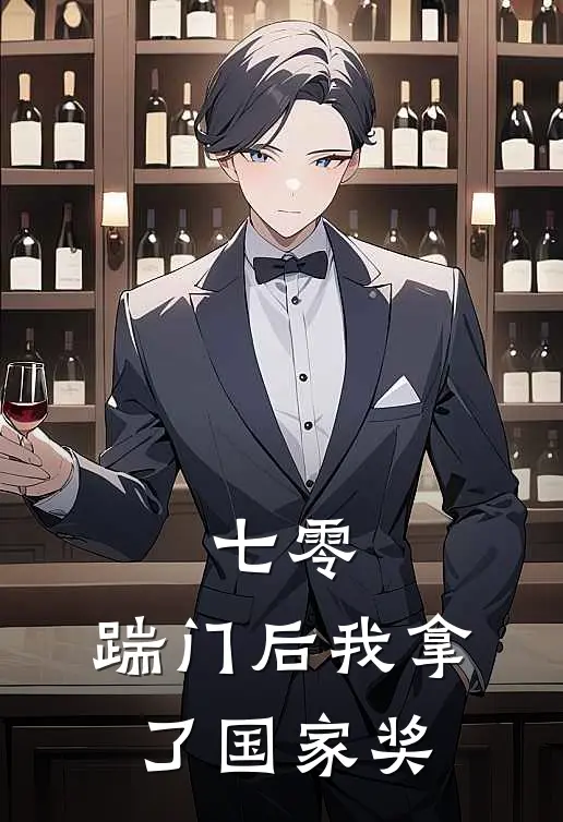 七零，踹门后我拿了国家奖(秦溪秦大山)全文在线阅读_(七零，踹门后我拿了国家奖)精彩小说