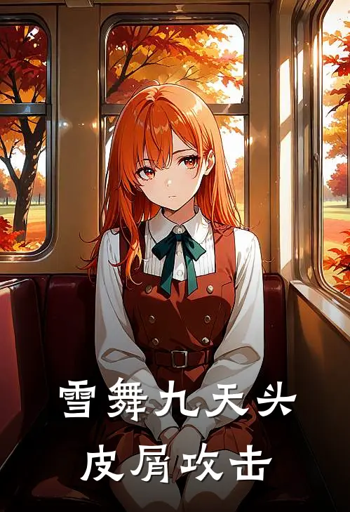 雪舞九天头皮屑攻击