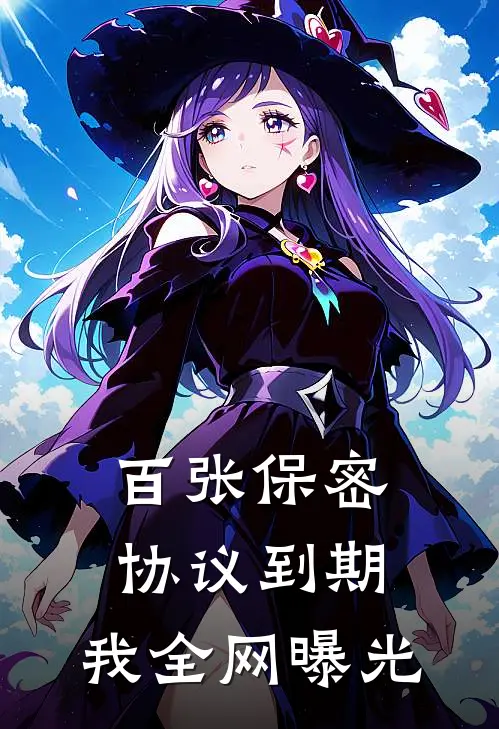 百张保密协议到期，我全网曝光王耀文华夏国完整免费小说_小说全文免费阅读百张保密协议到期，我全网曝光王耀文华夏国