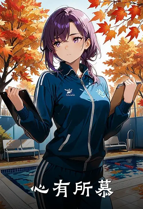 心有所慕(曾慕弦林丞远)免费完结小说_免费小说在线阅读心有所慕(曾慕弦林丞远)