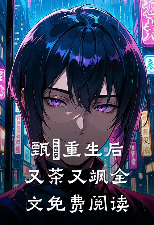 甄嬛重生后又茶又飒全文免费阅读