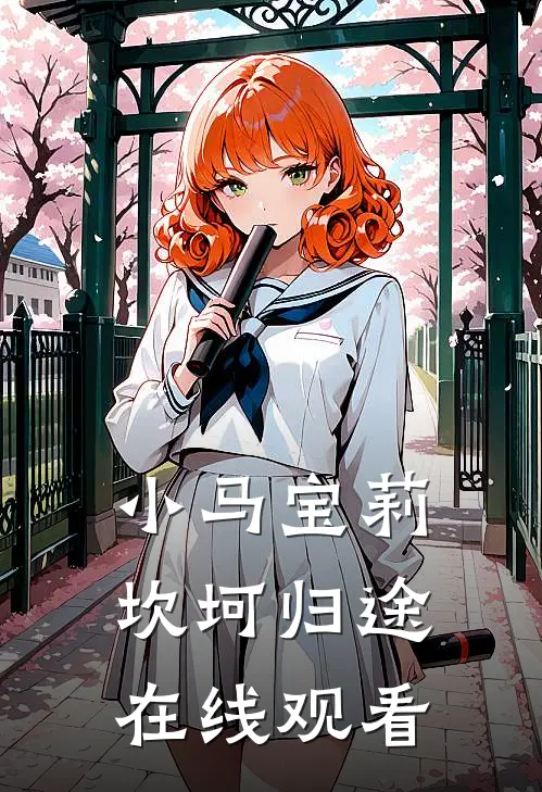 小马宝莉坎坷归途在线观看