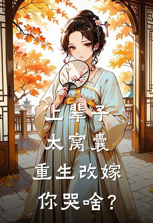 上辈子太窝囊，重生改嫁你哭啥？