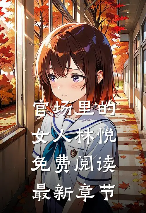 官场里的女人林悦免费阅读最新章节