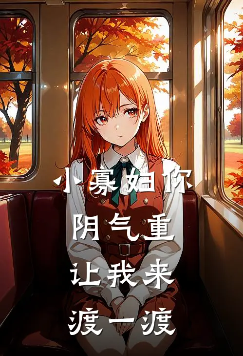 小寡妇你阴气重，让我来渡一渡夜玄夜玄完结小说大全_免费热门小说小寡妇你阴气重，让我来渡一渡(夜玄夜玄)