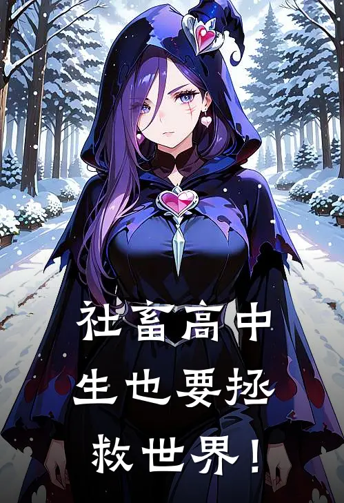 社畜高中生也要拯救世界！