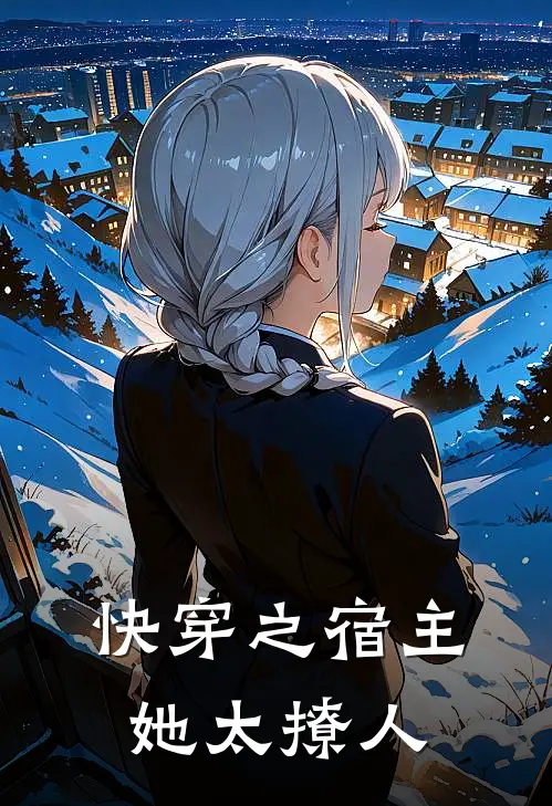 快穿之宿主她太撩人