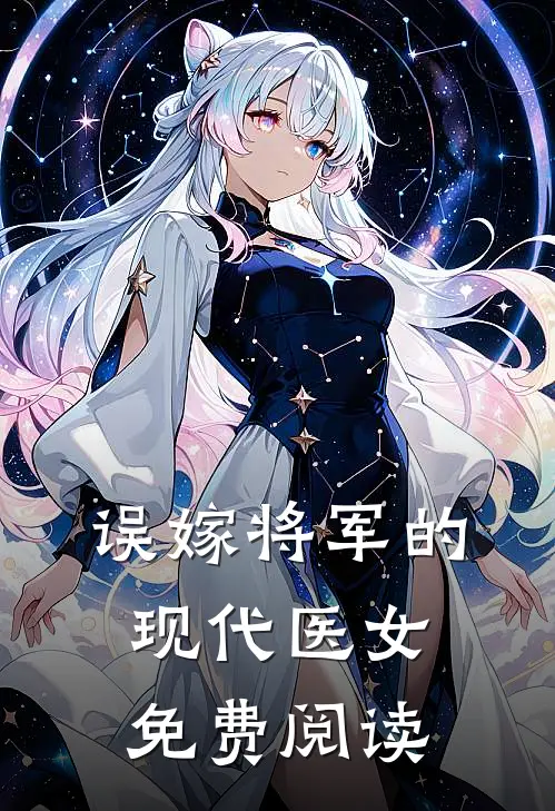 误嫁将军的现代医女免费阅读
