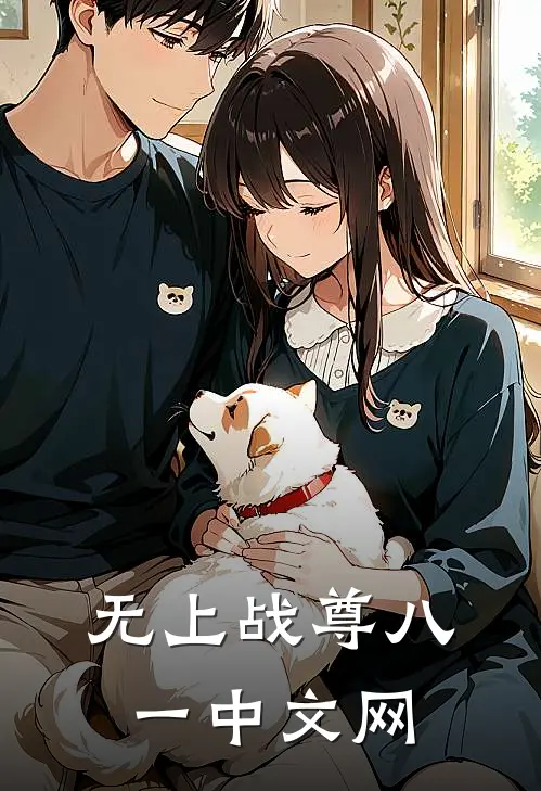 无上战尊八一中文网
