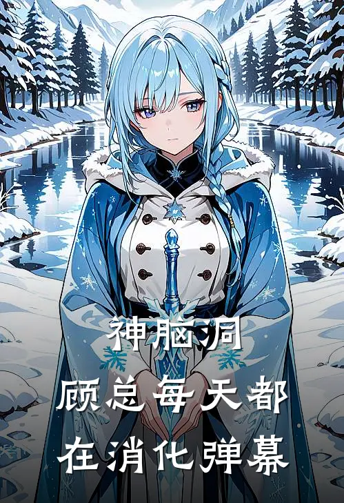 苏暖暖顾沉舟（神脑洞：顾总每天都在消化弹幕）免费阅读无弹窗_神脑洞：顾总每天都在消化弹幕苏暖暖顾沉舟全文免费阅读无弹窗大结局