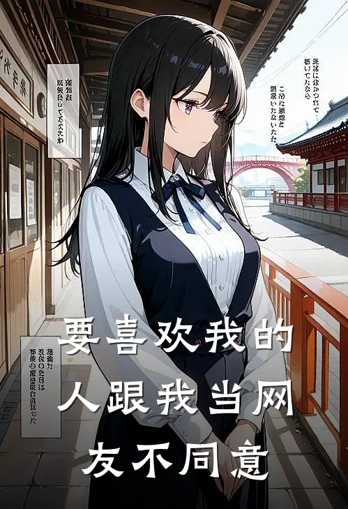 要喜欢我的人跟我当网友不同意