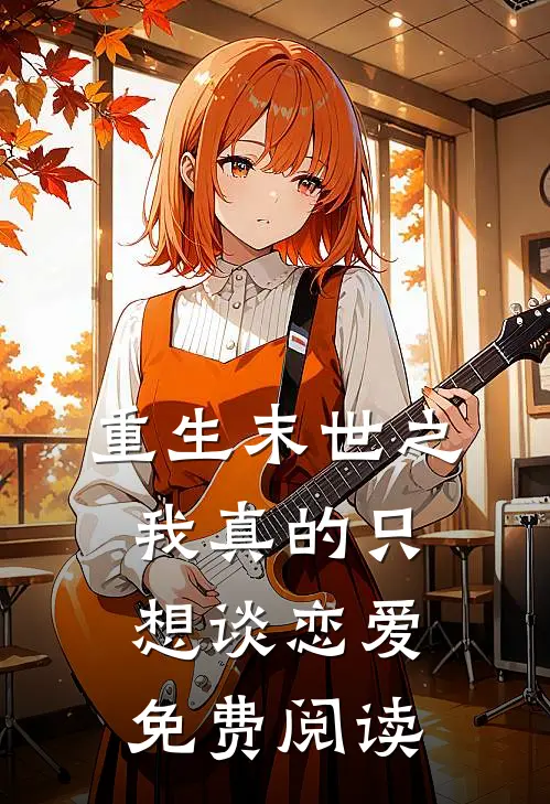 重生末世之我真的只想谈恋爱免费阅读