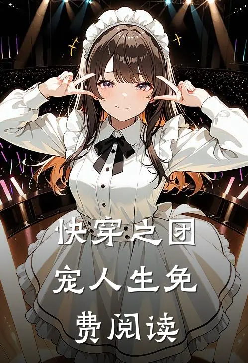 快穿之团宠人生免费阅读