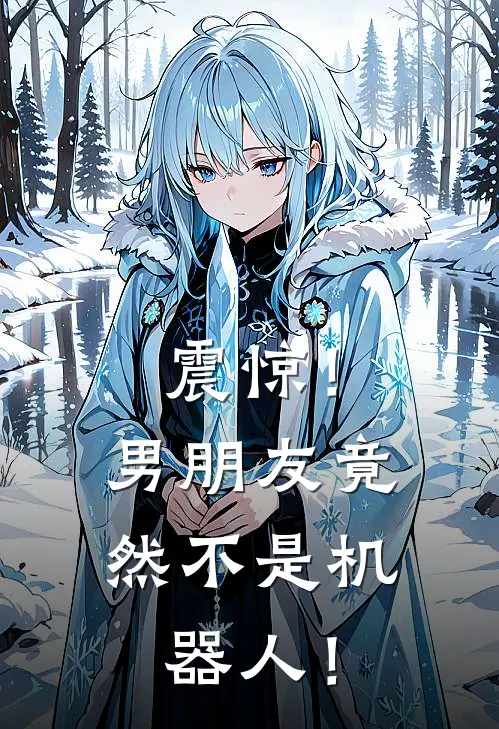 震惊！男朋友竟然不是机器人！