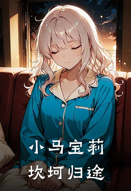 小马宝莉坎坷归途