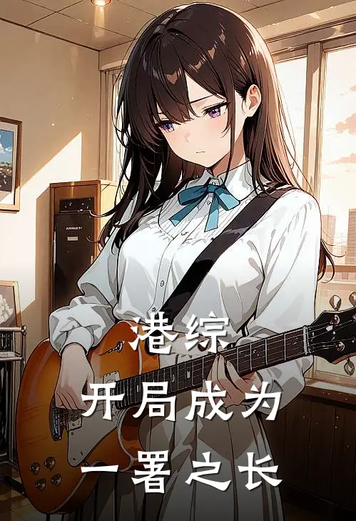 港综：开局成为一署之长