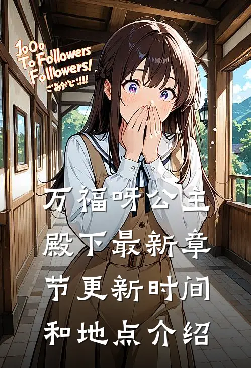 万福呀公主殿下最新章节更新时间和地点介绍