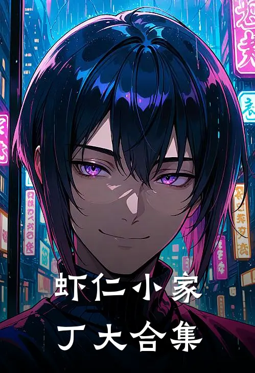 虾仁小家丁大合集