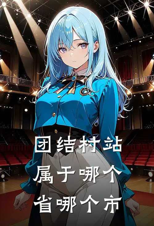 团结村站属于哪个省哪个市