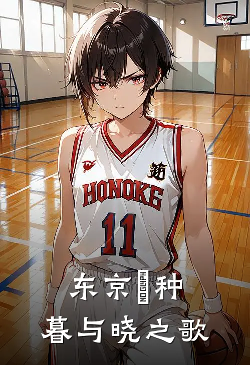 东京喰种：暮与晓之歌