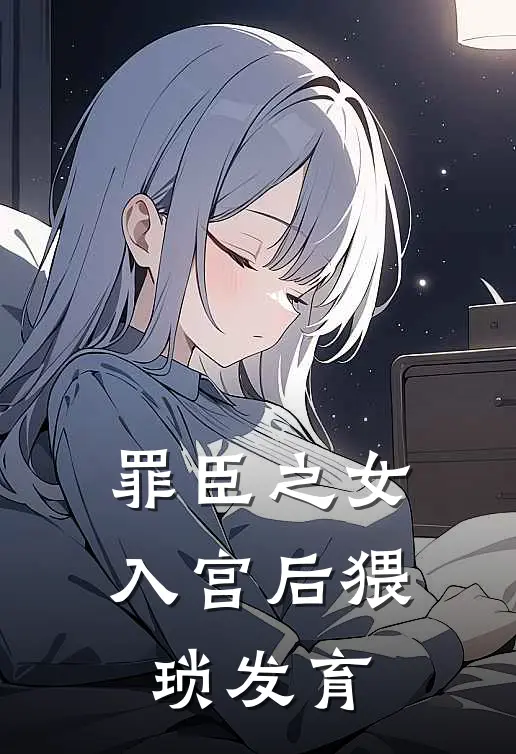 罪臣之女入宫后猥琐发育