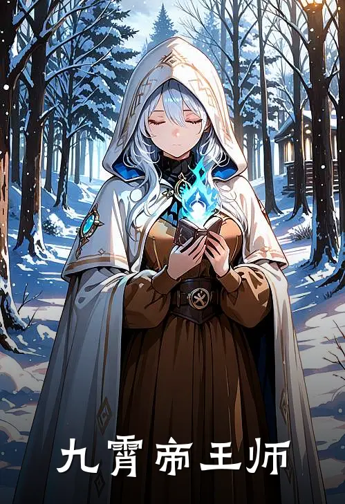 九霄帝王师