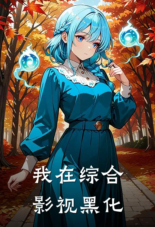 我在综合影视黑化