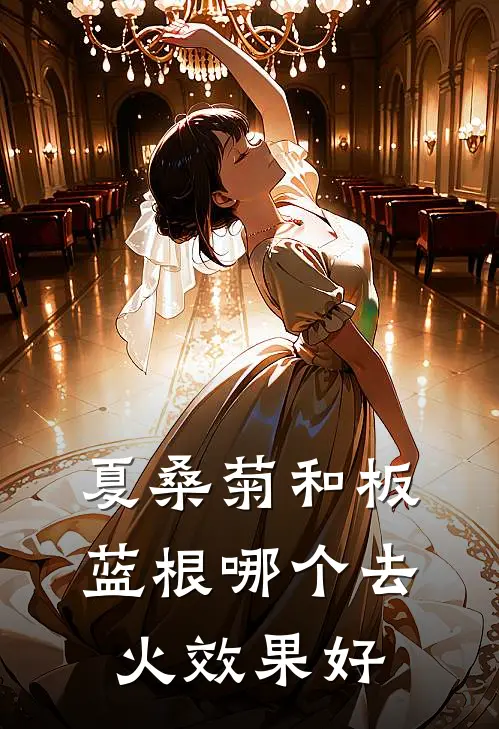 夏桑菊和板蓝根哪个去火效果好