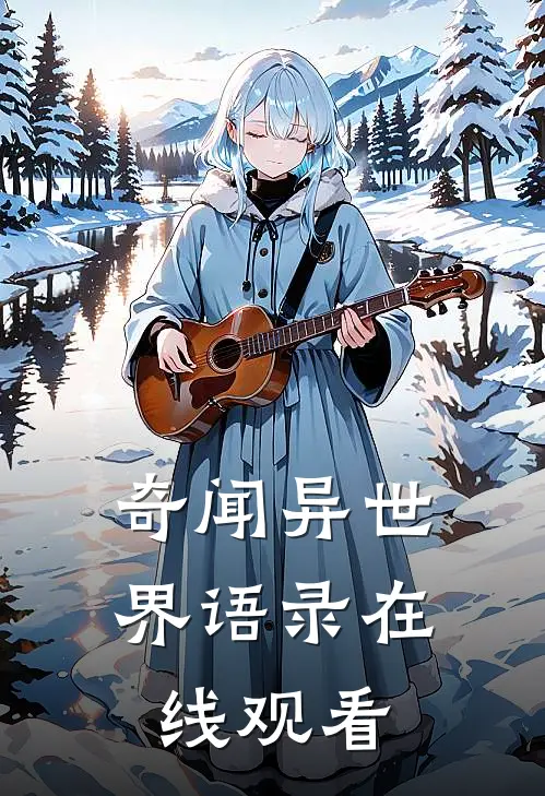 奇闻异世界语录在线观看