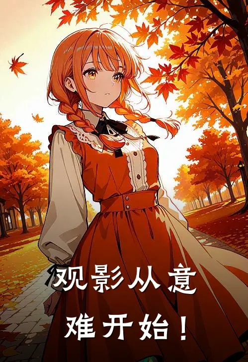 观影从意难开始！