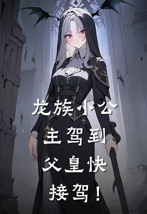 龙族小公主驾到：父皇快接驾！春桃陆星星完整免费小说_热门小说阅读龙族小公主驾到：父皇快接驾！春桃陆星星