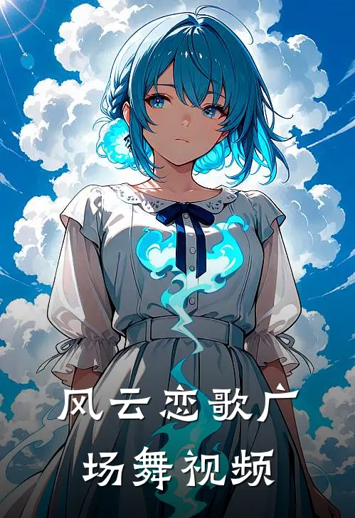 风云恋歌广场舞视频