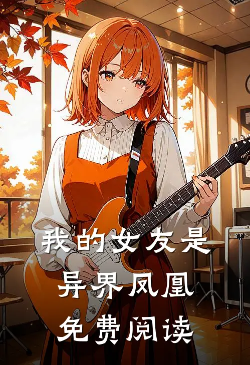 我的女友是异界凤凰免费阅读